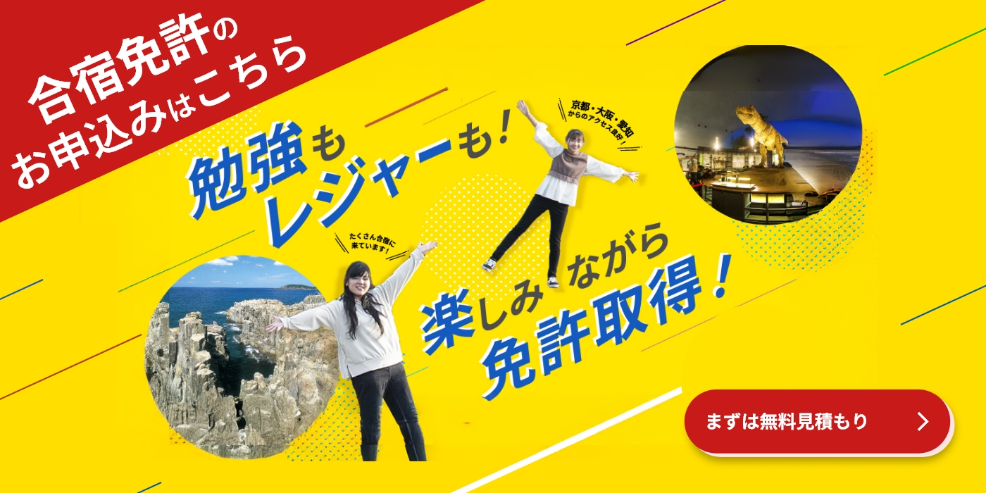 合宿免許スピード見積もり・お問い合わせ